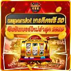 เครดิตฟรี superslot ล่าสุด